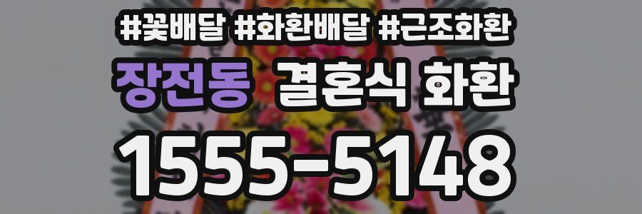 장전동 결혼식 화환