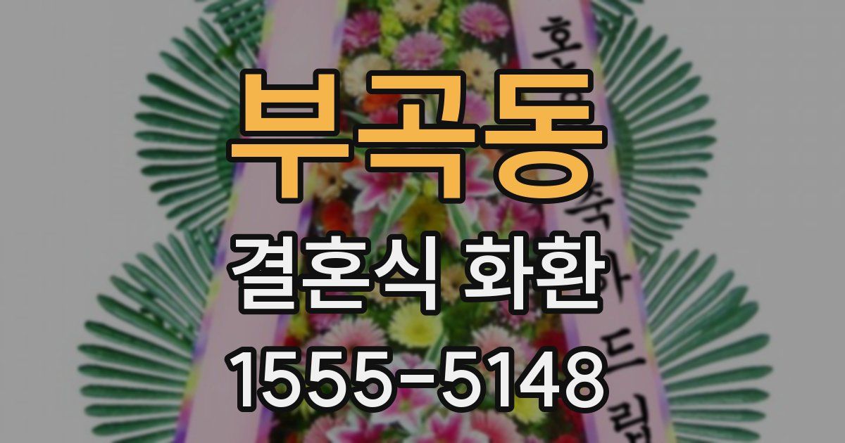 부곡동 결혼식 화환