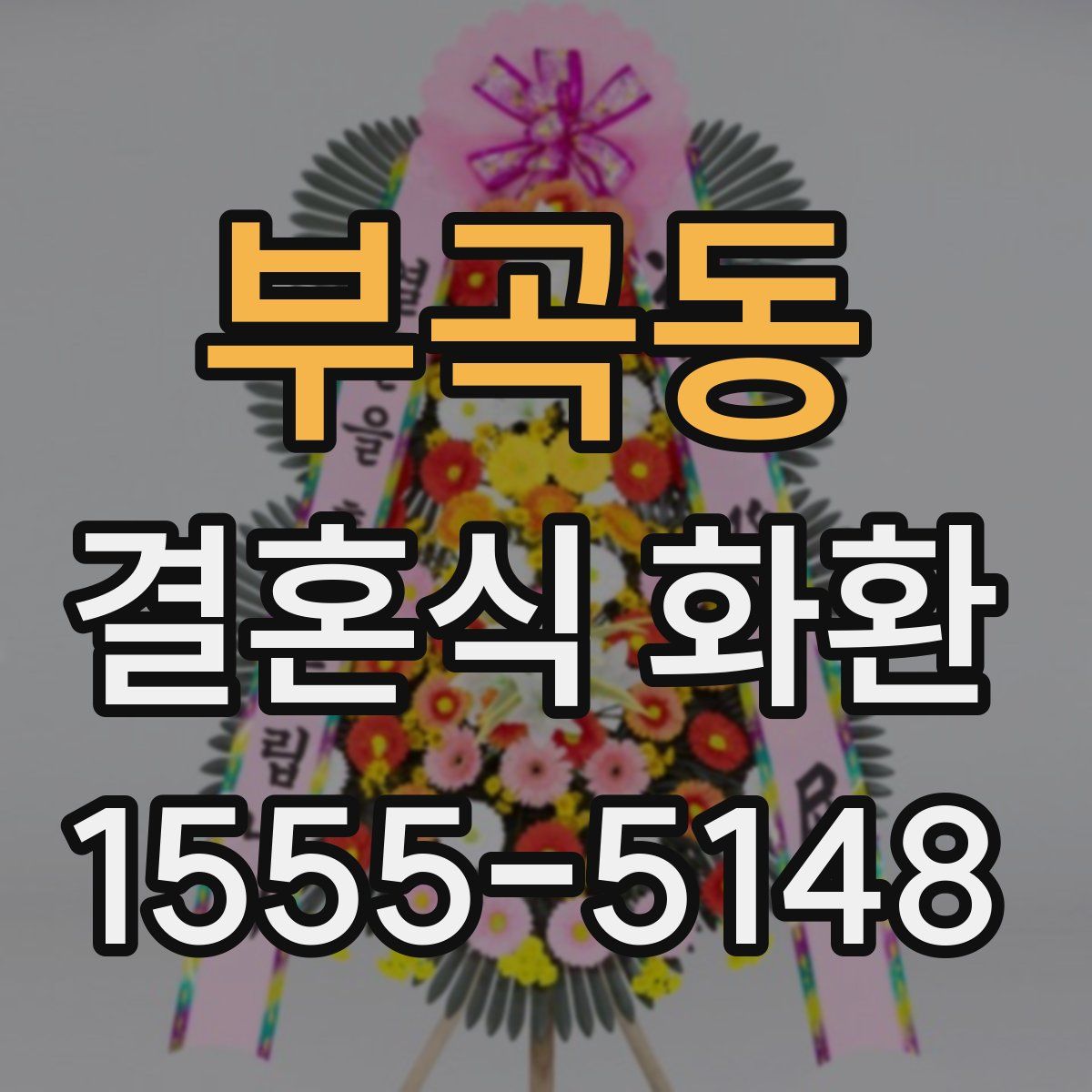 부곡동 결혼식 화환