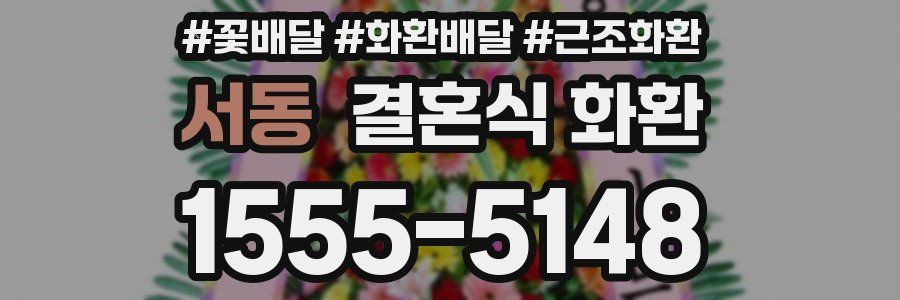 서동 결혼식 화환