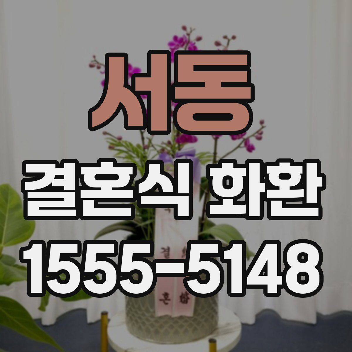 서동 결혼식 화환
