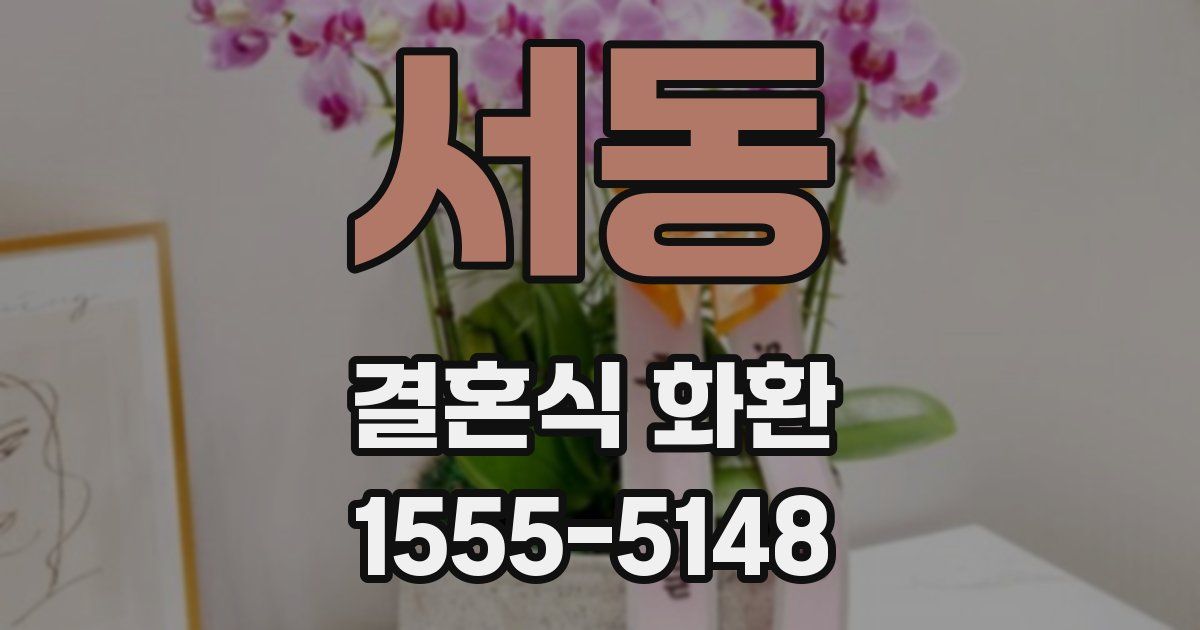 서동 결혼식 화환