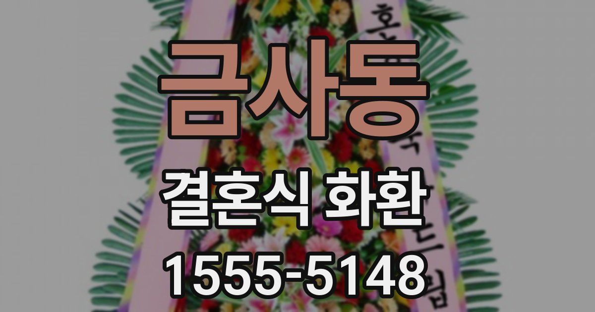 금사동 결혼식 화환