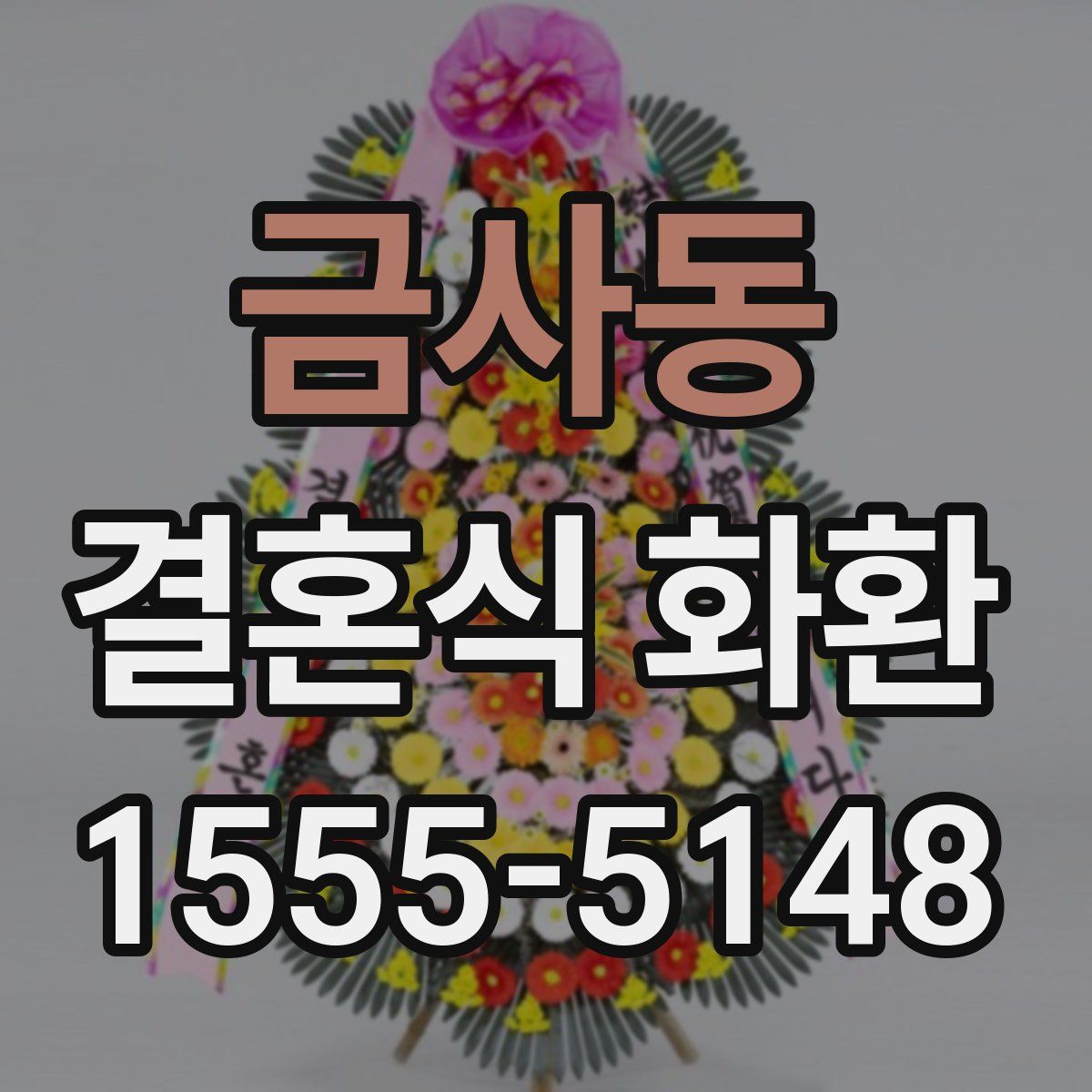 금사동 결혼식 화환