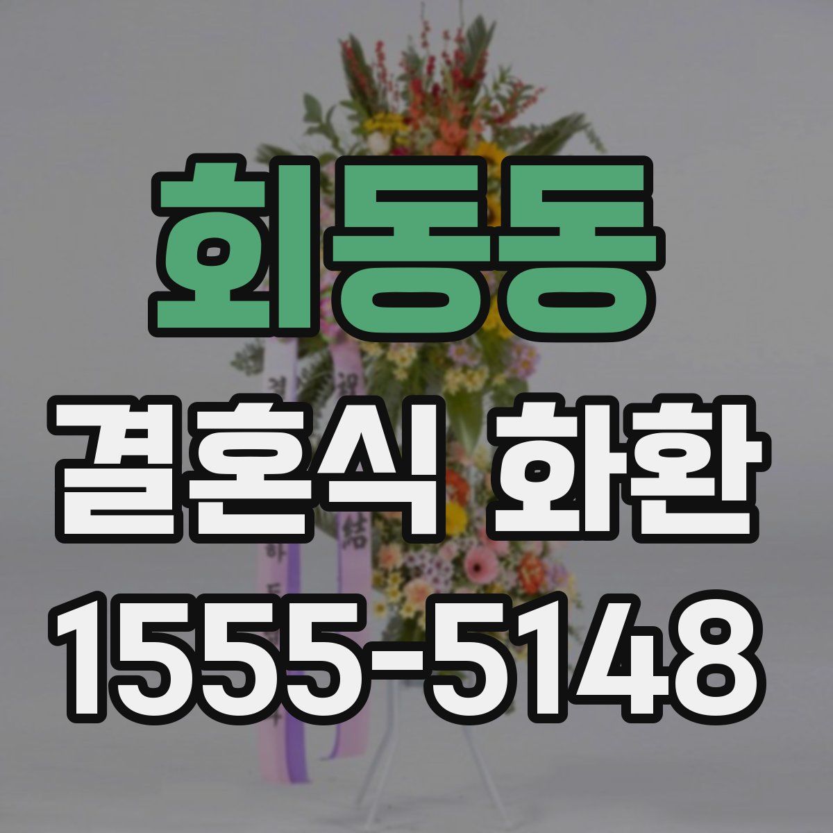 회동동 결혼식 화환