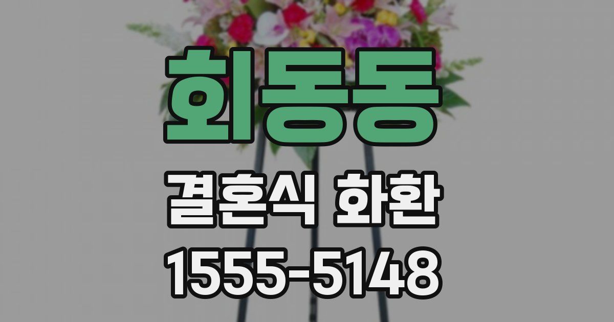 회동동 결혼식 화환