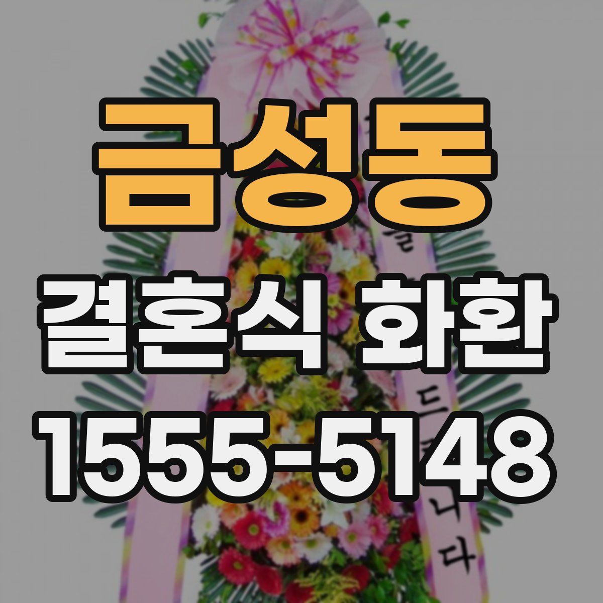 금성동 결혼식 화환