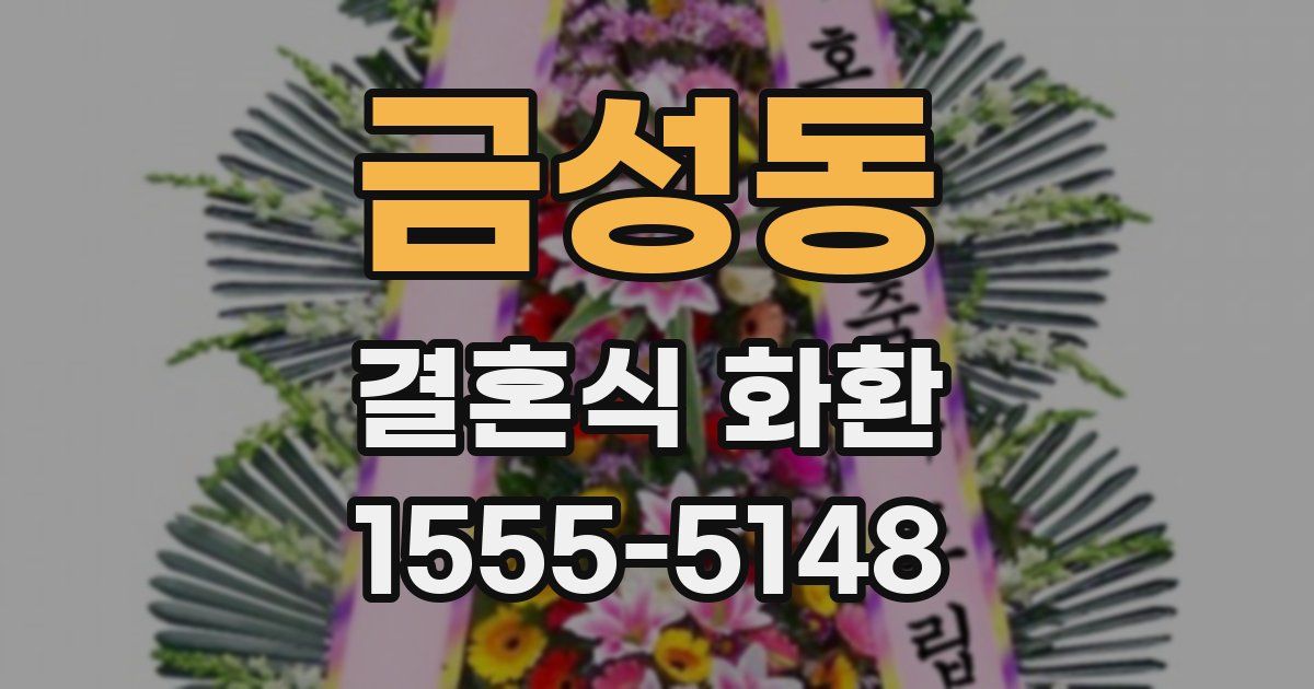 금성동 결혼식 화환