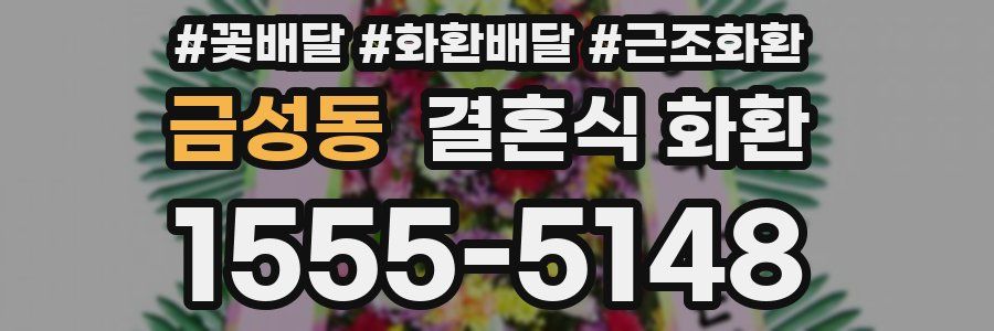 금성동 결혼식 화환