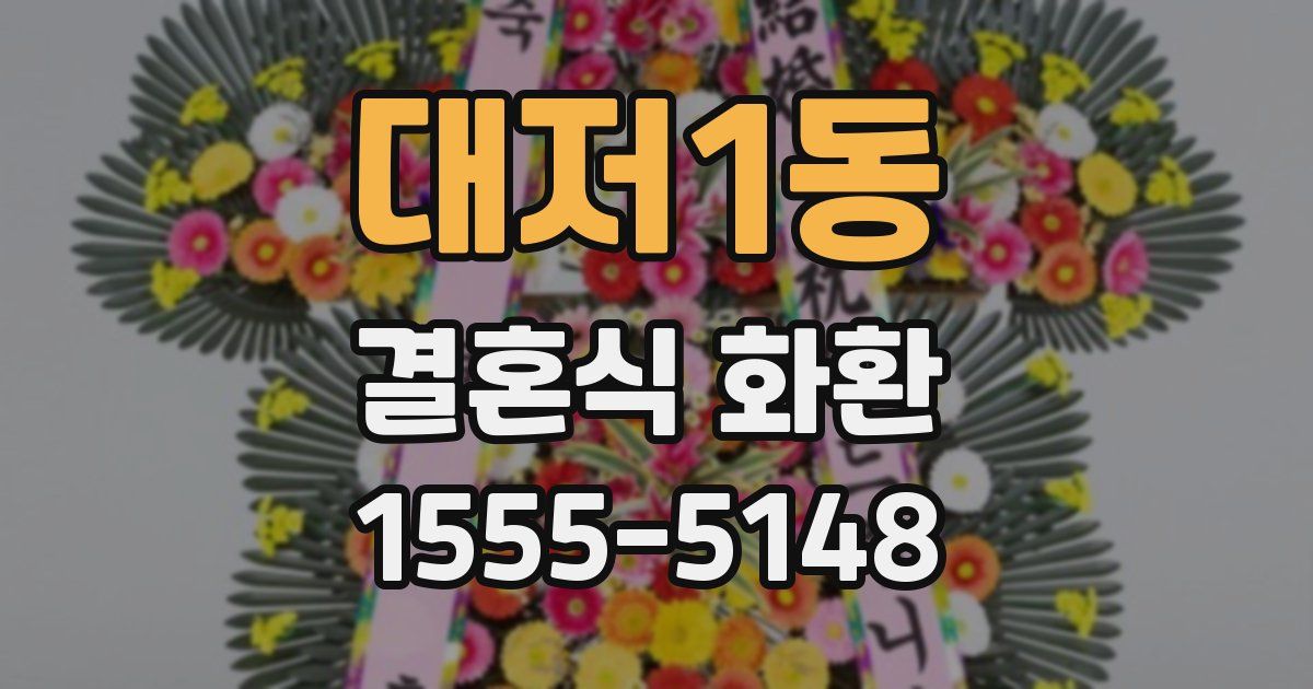 대저1동 결혼식 화환