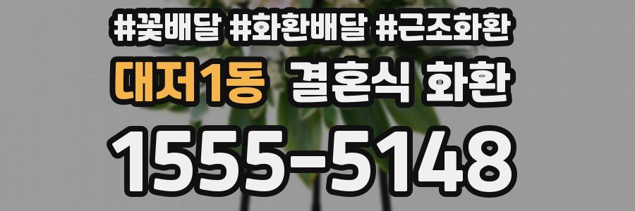 대저1동 결혼식 화환