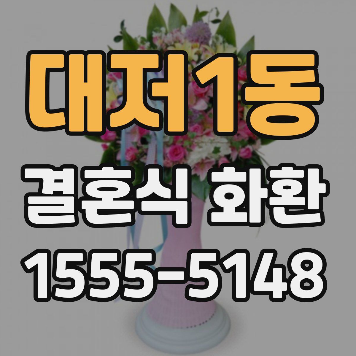 대저1동 결혼식 화환