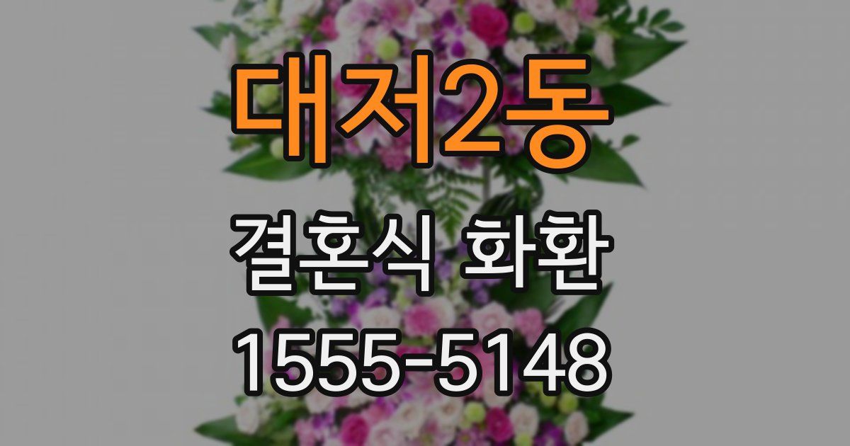 대저2동 결혼식 화환