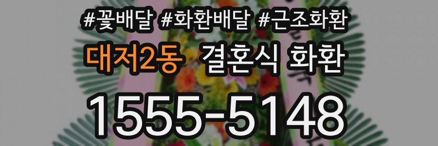 대저2동 결혼식 화환
