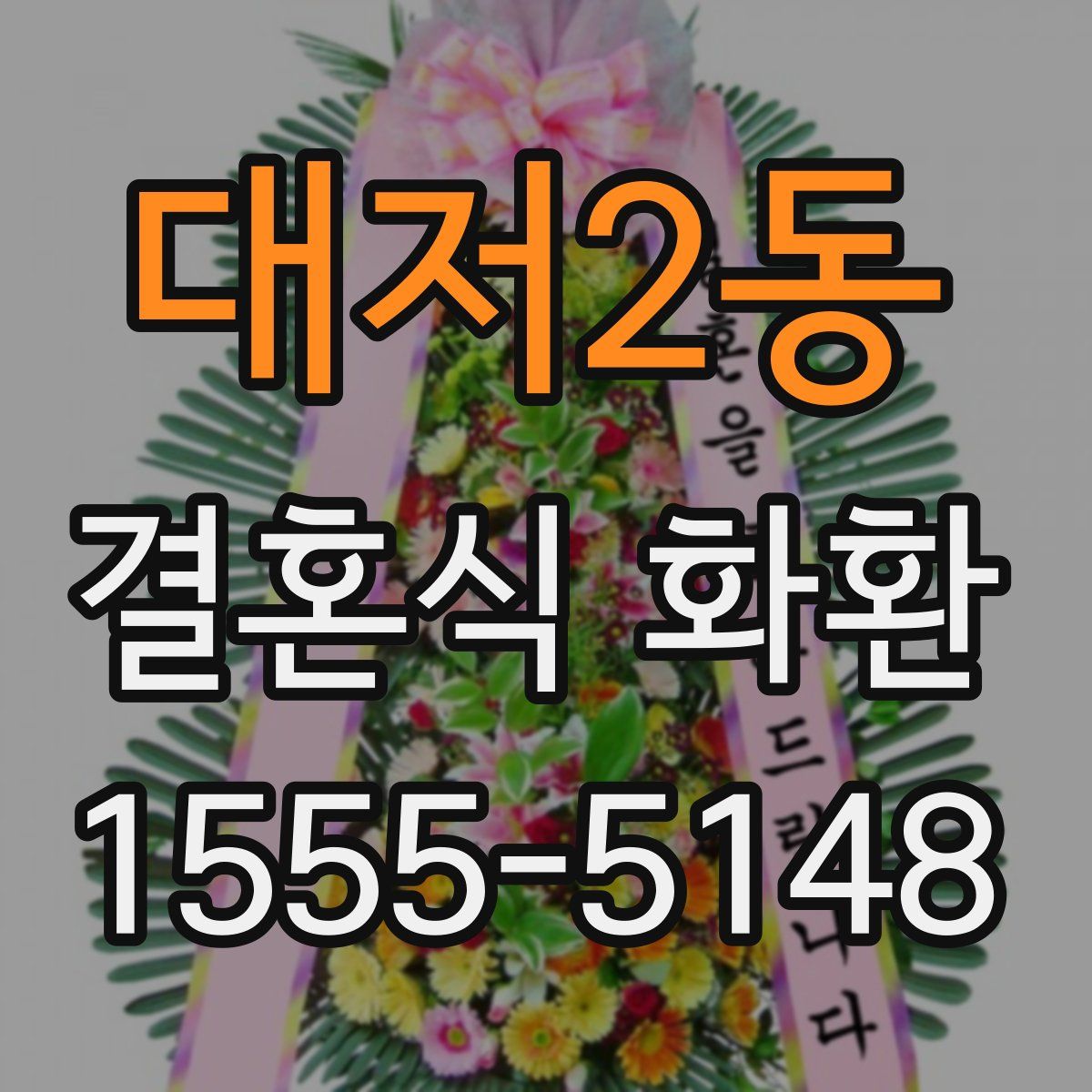 대저2동 결혼식 화환