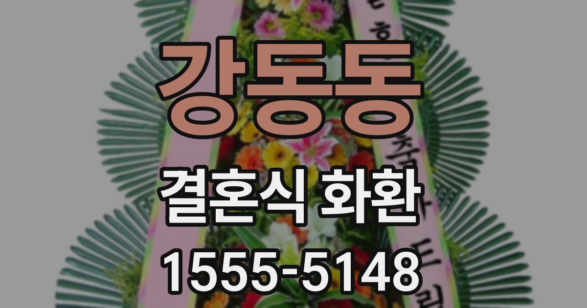 강동동 결혼식 화환