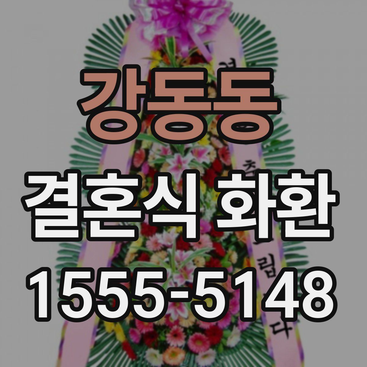 강동동 결혼식 화환