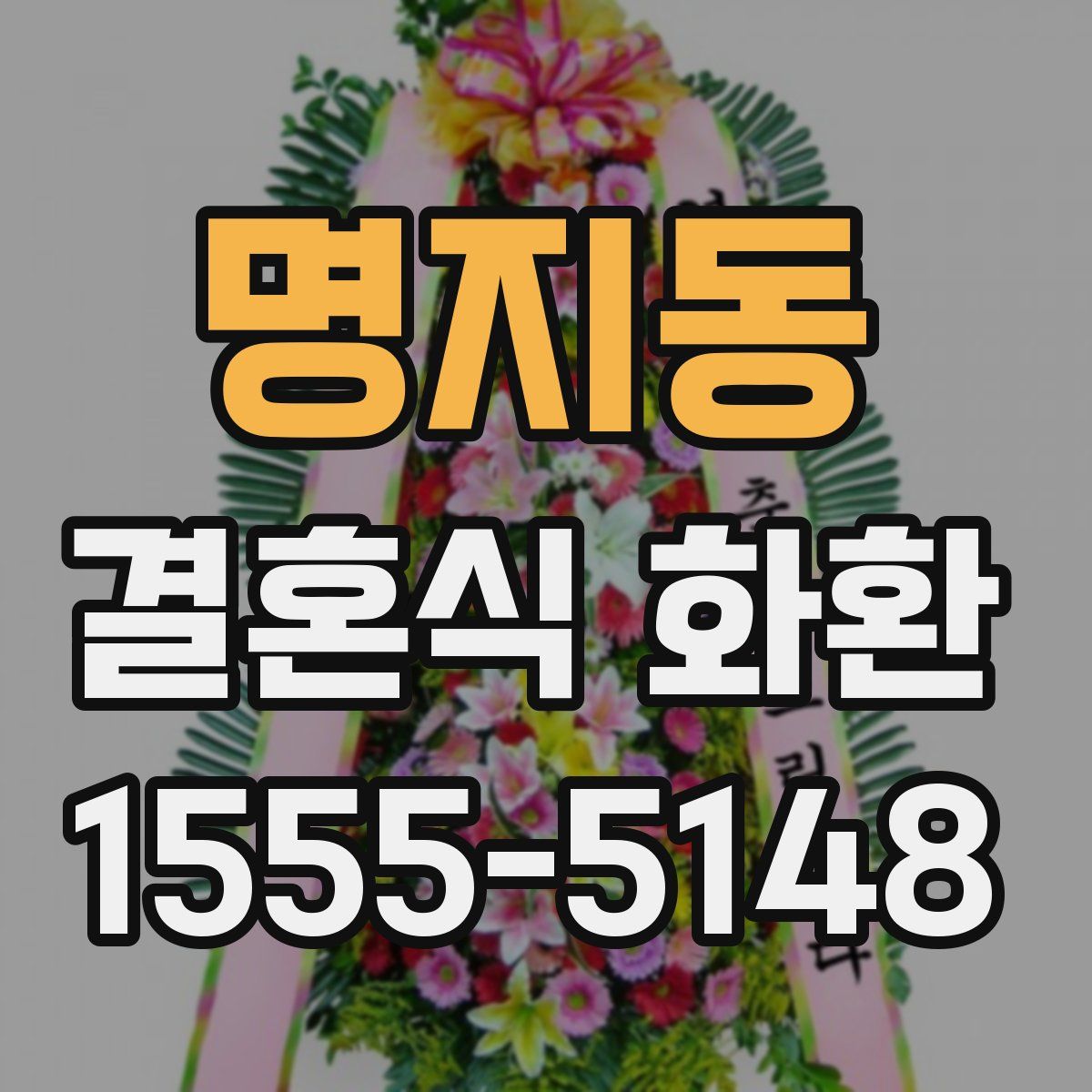 명지동 결혼식 화환