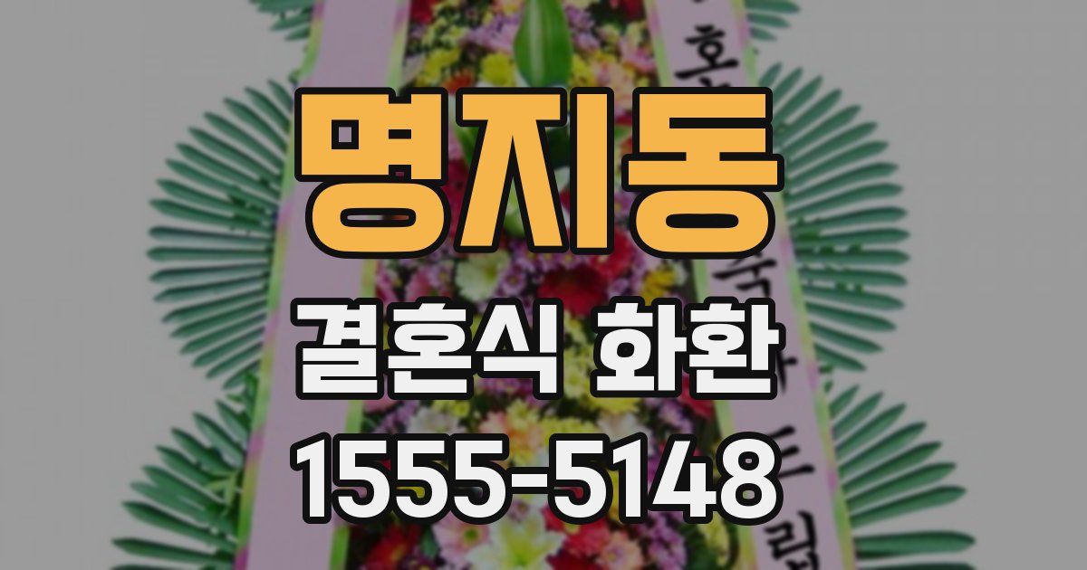 명지동 결혼식 화환