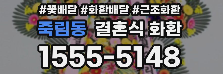 죽림동 결혼식 화환