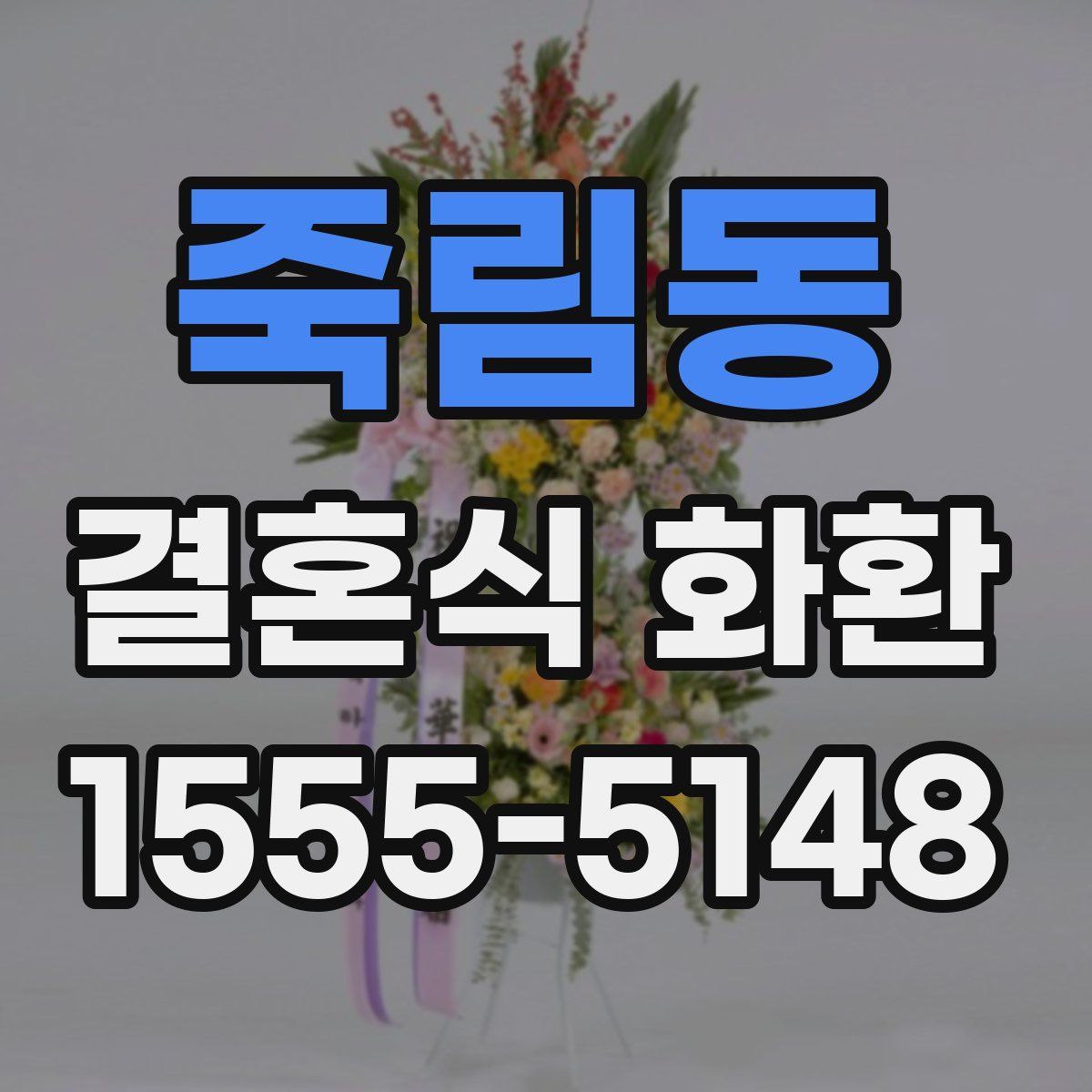 죽림동 결혼식 화환