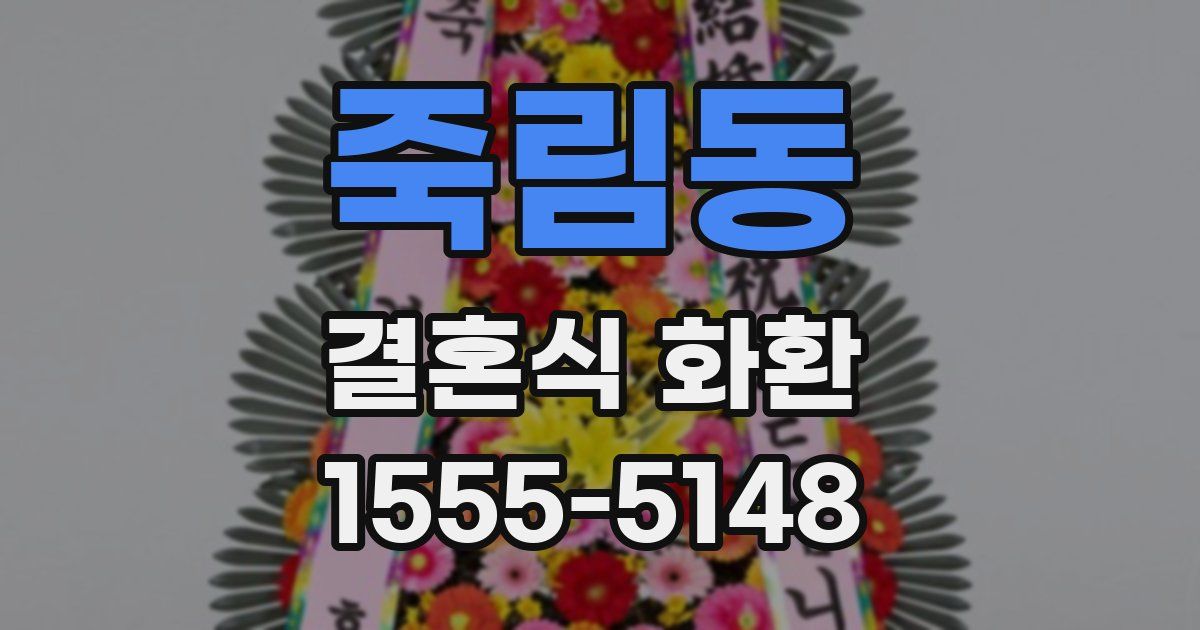 죽림동 결혼식 화환