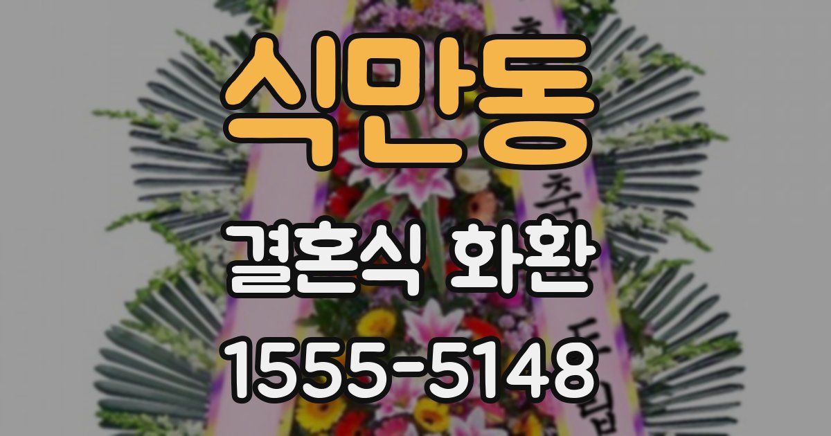 식만동 결혼식 화환