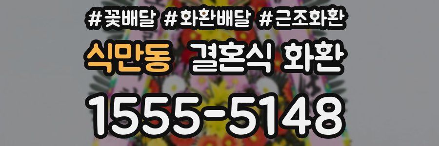 식만동 결혼식 화환