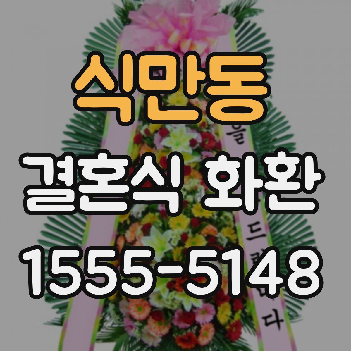 식만동 결혼식 화환