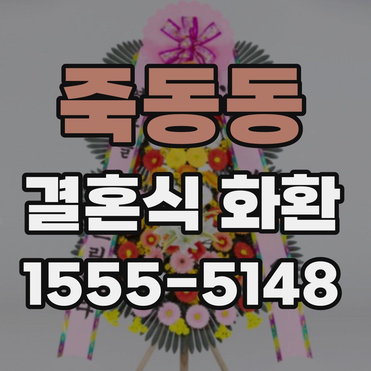 죽동동 결혼식 화환