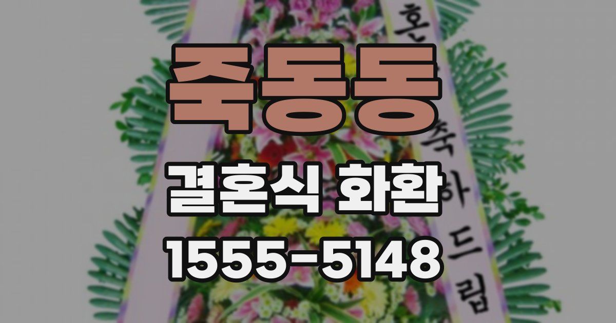 죽동동 결혼식 화환