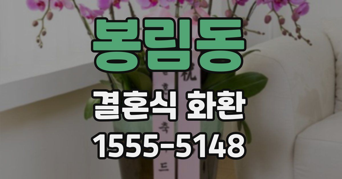 봉림동 결혼식 화환