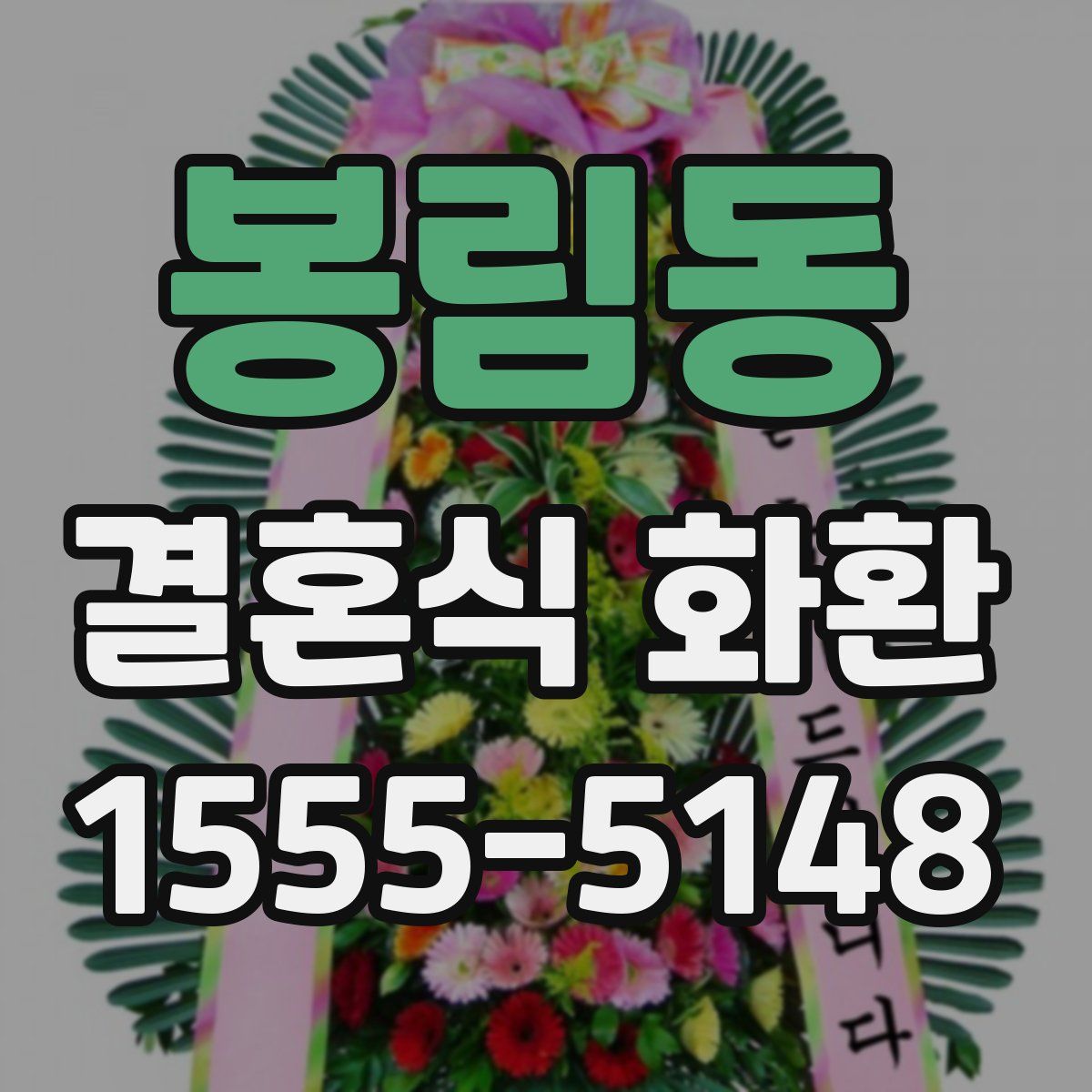 봉림동 결혼식 화환