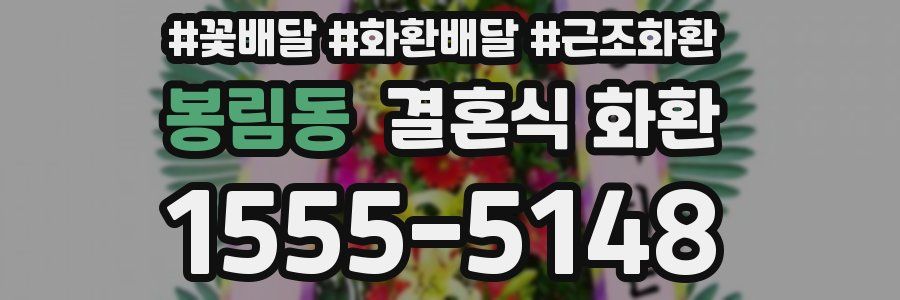 봉림동 결혼식 화환