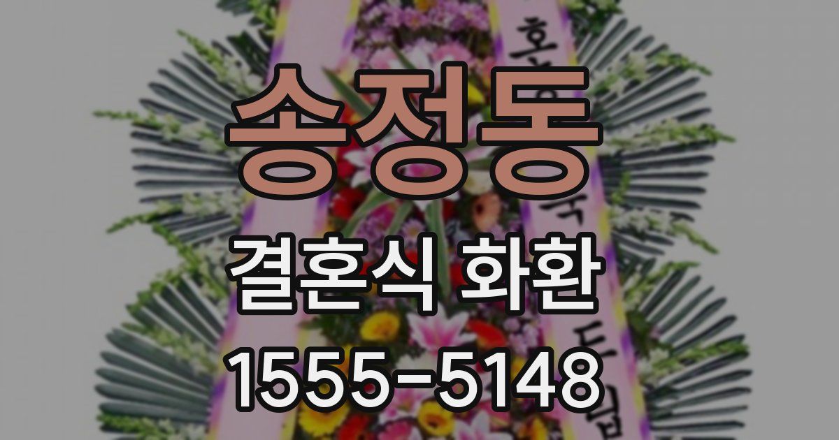 송정동 결혼식 화환