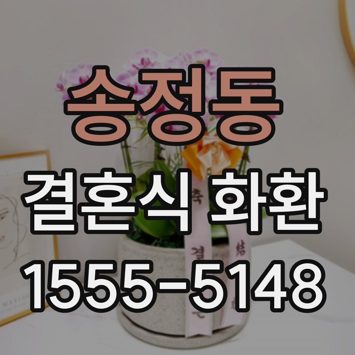 송정동 결혼식 화환