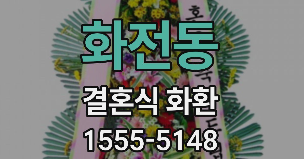 화전동 결혼식 화환