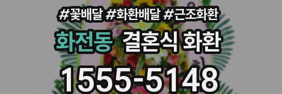 화전동 결혼식 화환