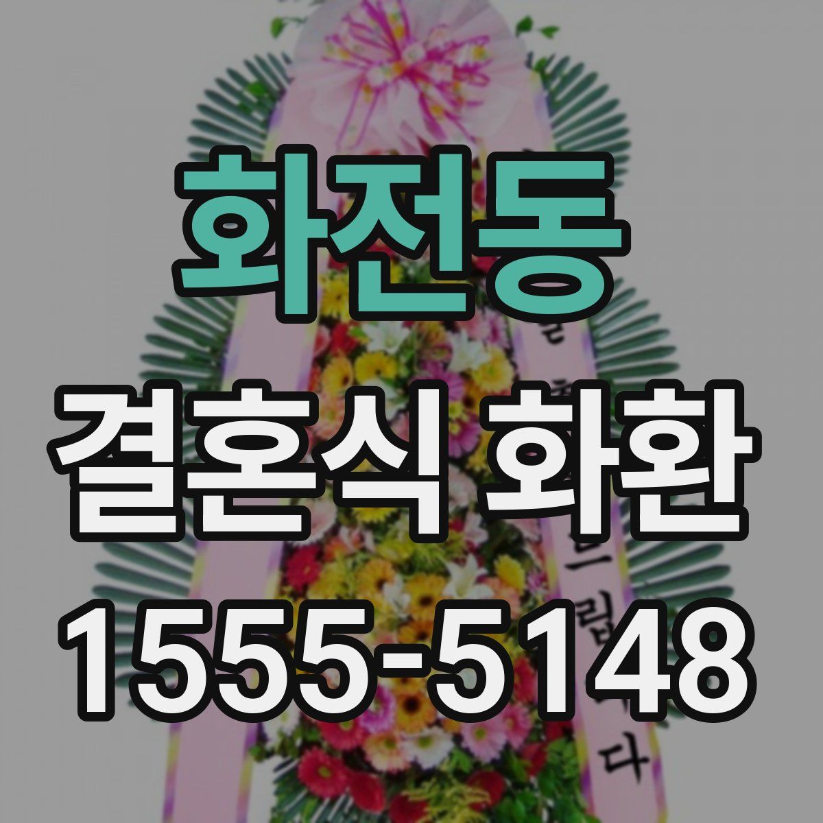 화전동 결혼식 화환