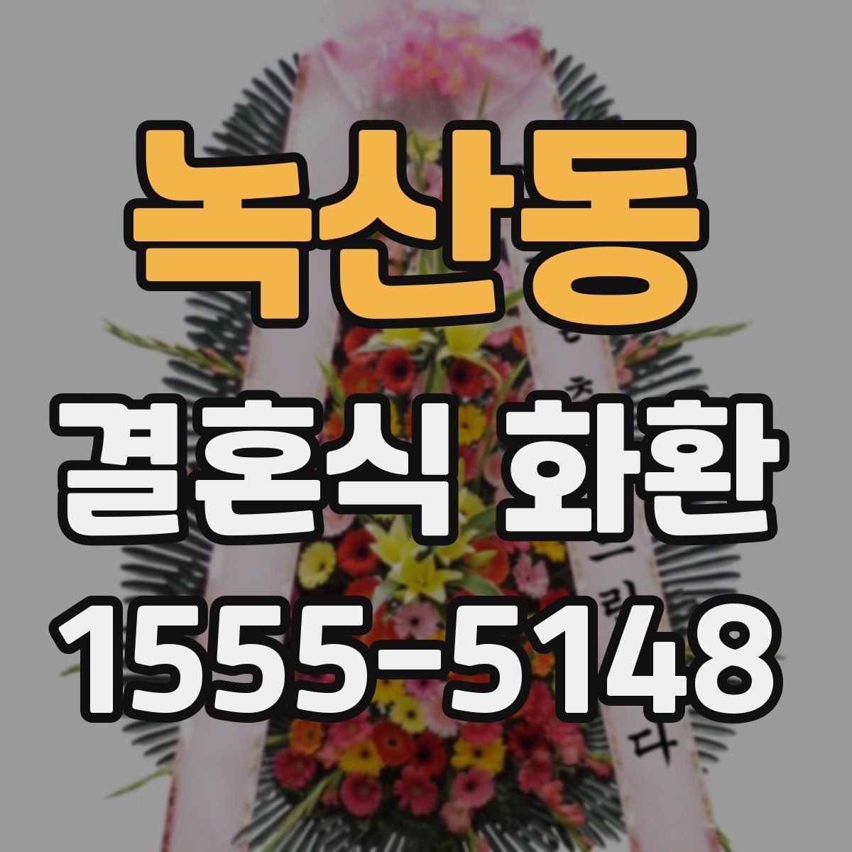 녹산동 결혼식 화환