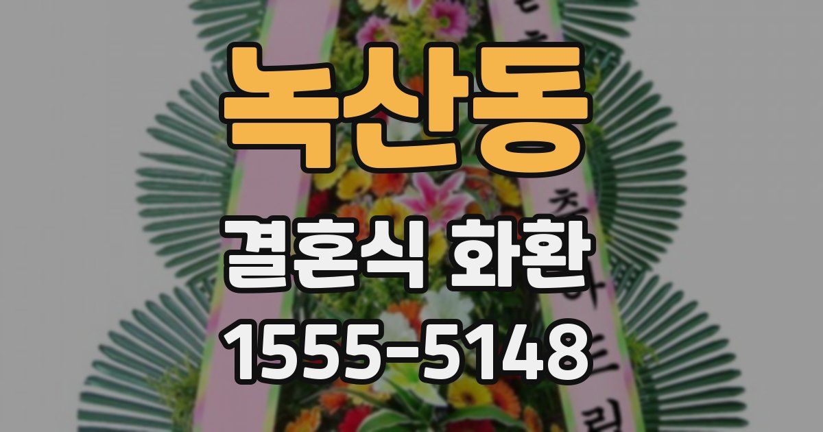 녹산동 결혼식 화환