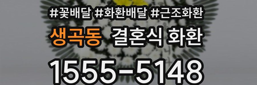 생곡동 결혼식 화환