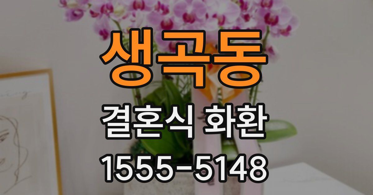 생곡동 결혼식 화환
