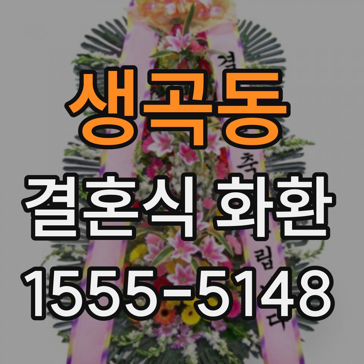 생곡동 결혼식 화환