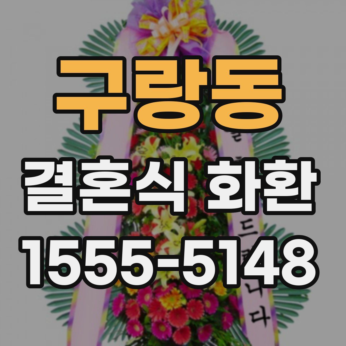 구랑동 결혼식 화환