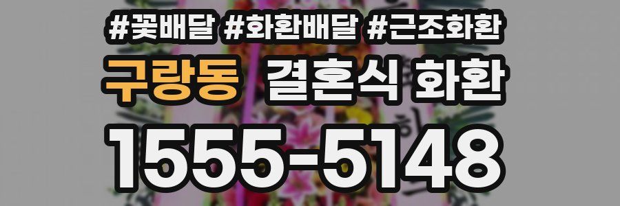 구랑동 결혼식 화환