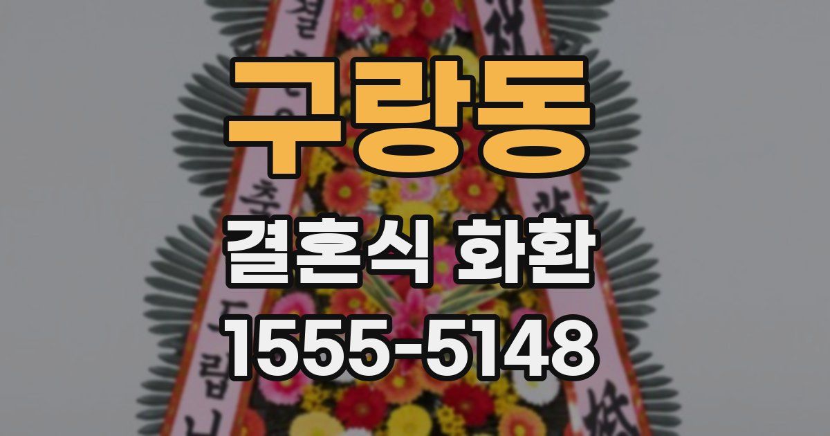 구랑동 결혼식 화환