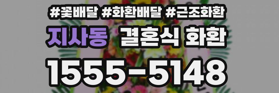 지사동 결혼식 화환