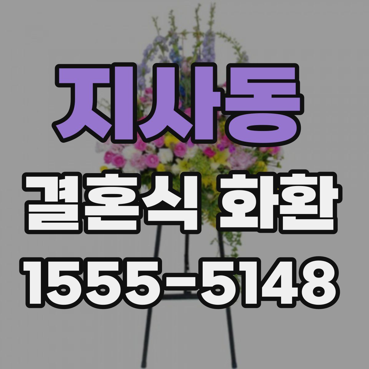 지사동 결혼식 화환