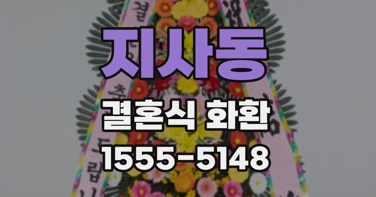 지사동 결혼식 화환